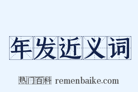 年发近义词是什么意思的图片